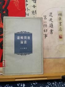 逻辑问题论丛  57年一版一印  品纸如图  馆藏 书票一枚 便宜5元