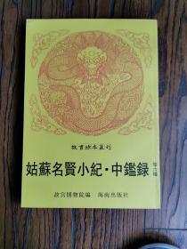 大清国史宗室列传、姑苏名贤小纪、中鉴录、钦定国史大臣列传、钦定国史循吏传、百美新咏图传--故宫珍本丛刊