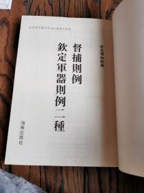 督捕则例.钦定军器则例二种（16开平装影印本，印数400册）--故宫珍本丛刊