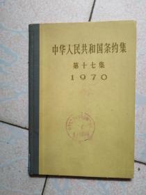 中华人民共和国条约集第十七集(1970)大32开精装79页馆藏书