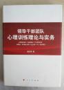 领导干部团队心理训练理论与实务