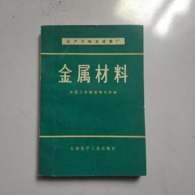 日产千吨合成氨厂金属材料