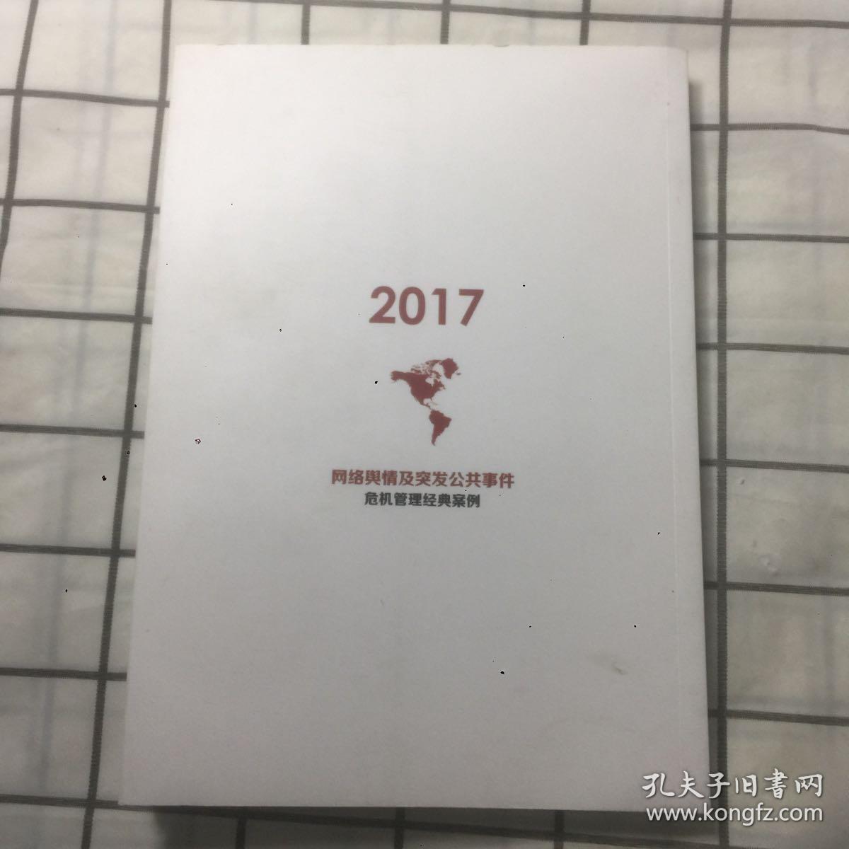 2017网络与情及突发公共事件 危机管理经典案例