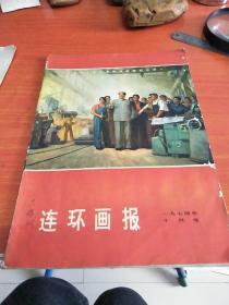 1974年10月连环画报