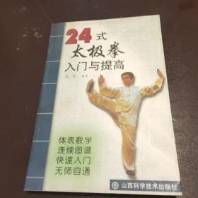 24式太極拳入門與提高