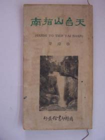 民国，平装书，《天台山指南》，1册全