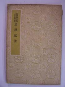 民国平装书，“国学基本丛书”之一《屈原赋注》，1册全