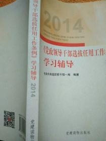 2014《党政领导干部选拔任用工作条例》学习辅导