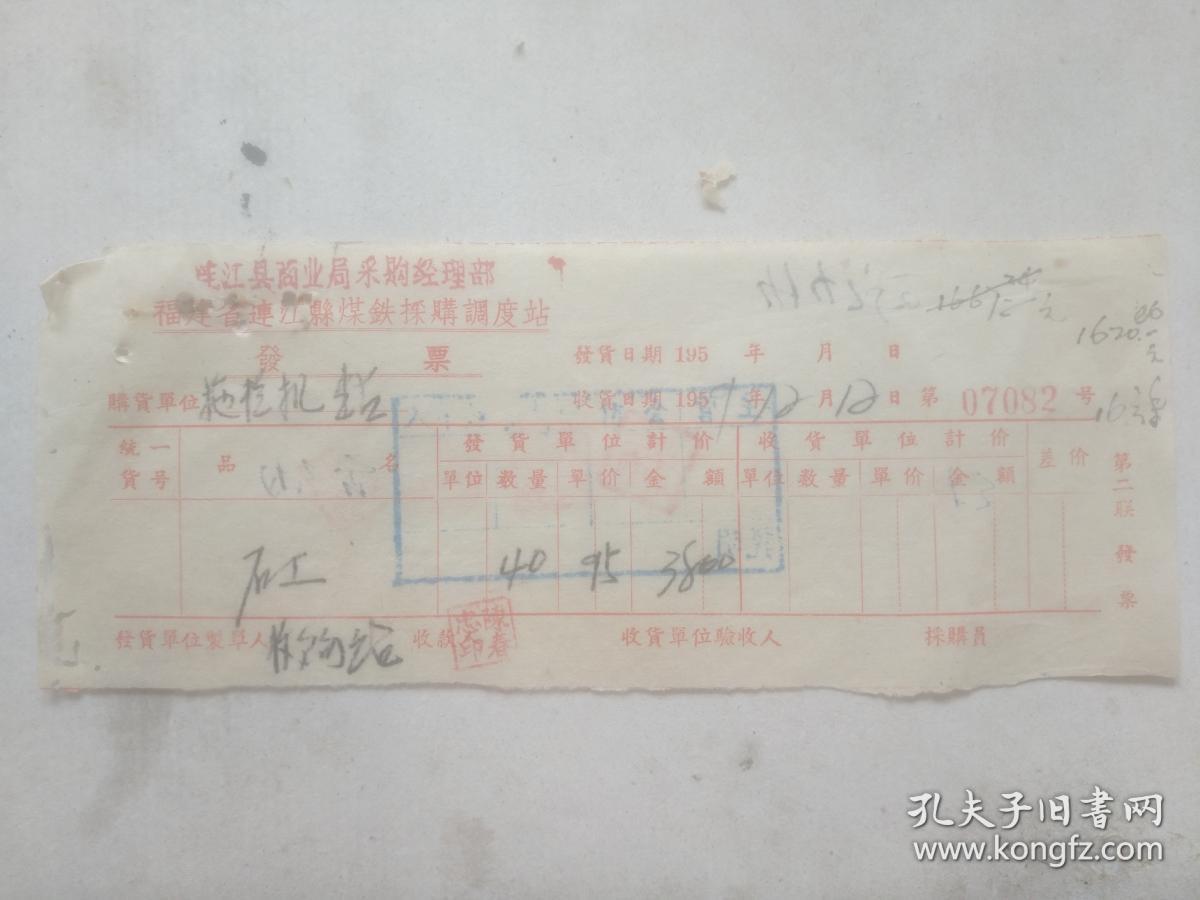 老发票收藏 福建省连江县煤铁采购调度站发票 矼