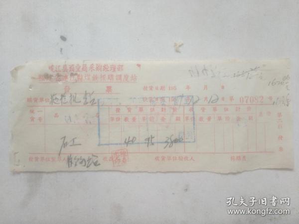 老发票收藏 福建省连江县煤铁采购调度站发票 矼