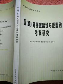 新编纪检监察业务教材：国（境）外廉政建设与反腐研究