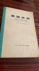 美国史纲---1492年-19世纪70年代