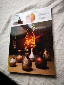 装版 特集ゆく酒器くる酒器 名品で呑む二つの忘年会（用酒器送来的酒名品来喝酒的两个忘年会） 日本著名古陶古美术刊物 《目の眼》，2018年12月号 新品