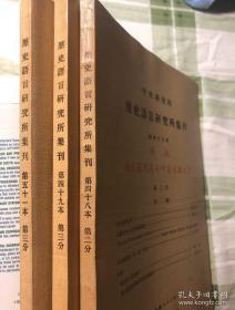 中央研究院历史语言硏究所集刊第第四十九本第三分 第四十八本第二分 第五十一本第三分。三冊合售