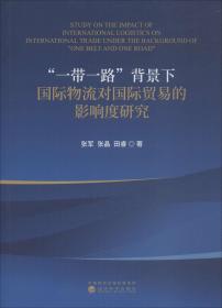 一带一路背景下国际物流对国际贸易的影响度研究