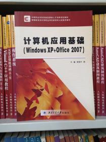 计算机应用基础（Windows XP+Office 2007）