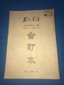 1953年 老报纸《鞍山工人生活》5月1日—5月31日 合订本  39*27cm