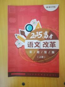 【精华学校】2015年高考语文改革新题型集 上册