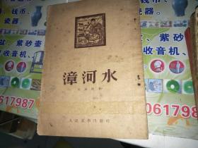 漳河水    人民文学出版社