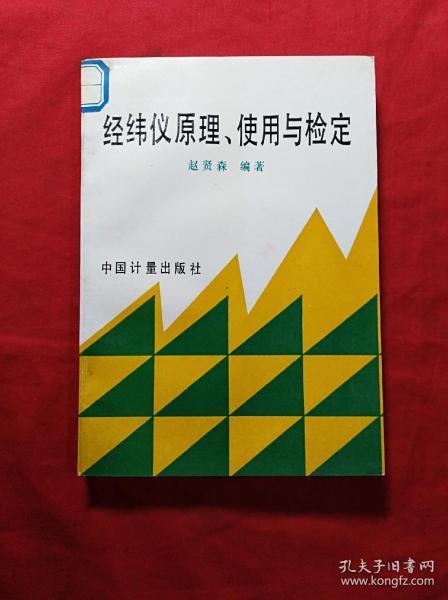 经纬仪原理、使用与检定(03柜)