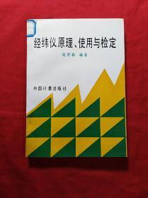 经纬仪原理、使用与检定(03柜)