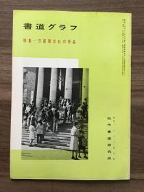 书道グラフ 特集-日展第五科の作品