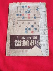 海内外象棋新谱