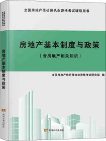 房地产基本制度与政策含房地产相关知识