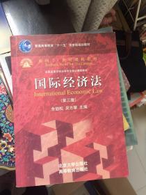 国际经济法(第3版)(普通高等教育“十一五”国家级规划教材，面向21世纪课程教材)		