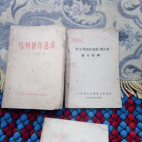 马列著作选读。十学习，毛泽东选集第五卷辅导材料。
