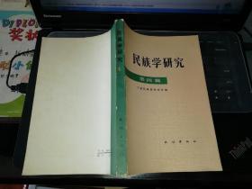 民族学研究 第四辑      【  1982年   一版一印  原版书籍】    作者:  中国民族学研究会 出版社:  民族出版社     【图片为实拍图，实物以图片为准！】