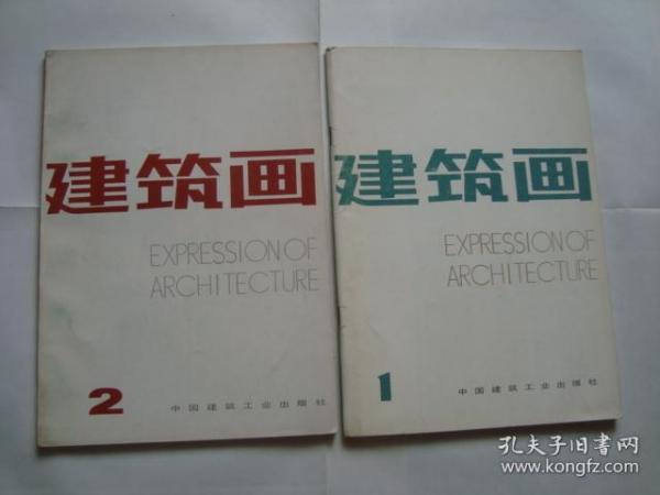 创刊号【建筑画】 1985年第1期
 +1986年2    共2本合售