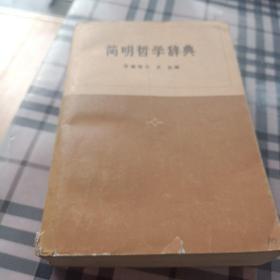 简明哲学辞典