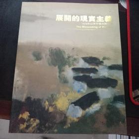 展开的现实主义1978年以来的大陆油画