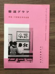 书道グラフ 特集-日展第五科作品集1988