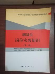 测量员岗位实务知识 第二版