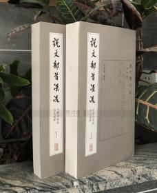 上海古籍出版社《说文部首源流：字体演变与形义图释》二册
