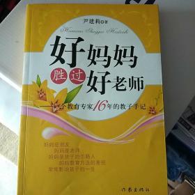 好妈妈胜过好老师：一个教育专家16年的教子手记