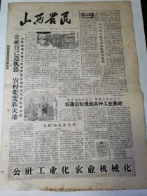 山西农民（1958年12月9日）