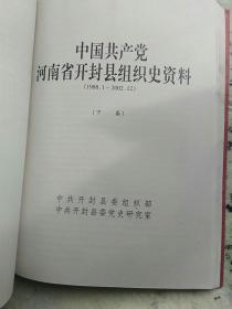中国共产党河南省开封县组织史资料
