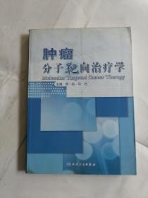 肿瘤分子靶向治疗学