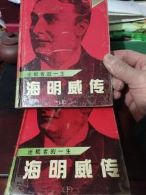 迷惘者的一生——海明威传（上下）【精装】