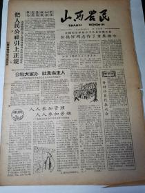 山西农民（1958年12月5日）