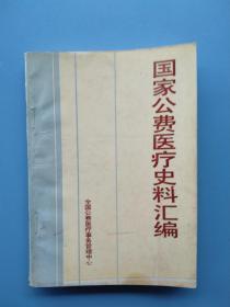 《国家公费医疗史料汇编》1952-1992