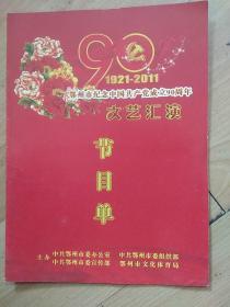 鄂州市纪念中国共产党成立90周年文艺汇演节目单