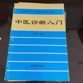 中医诊断入门