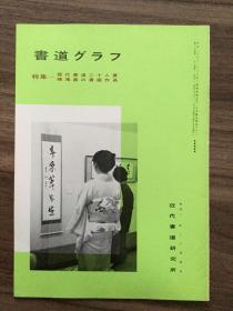 书道グラフ 特集-现代书道二十人展   陈鸿寿の书画作品