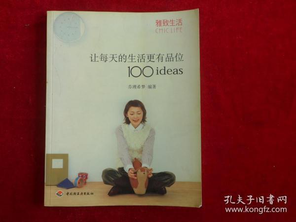 让每天的生活更有品位100ideas：让每天的生活更有品位1001deas