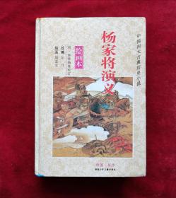 中国四大古典历史小说 杨家将演义连环画 32开精装一印