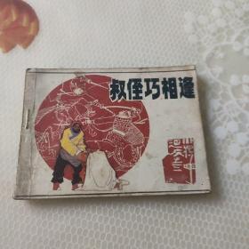 叔侄巧相逢《连环画”